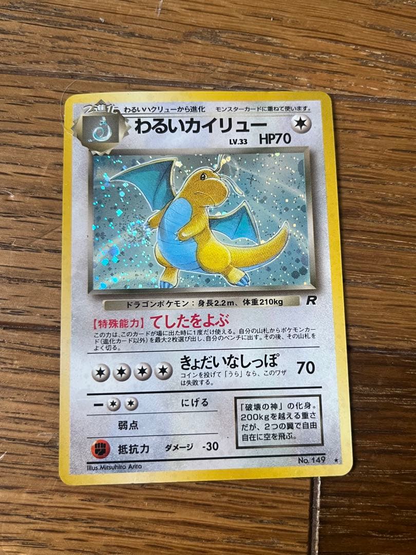 ポケモンカード わるいカイリュー 旧裏 渦巻きホロ - メルカリ