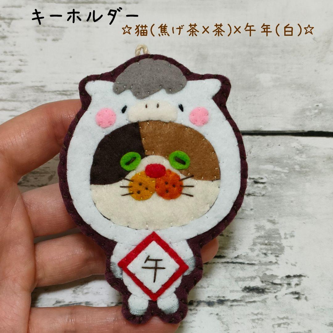 ★MARI★カラフルねこ(猫(焦げ茶×茶)×午年(白))　キーホルダー
