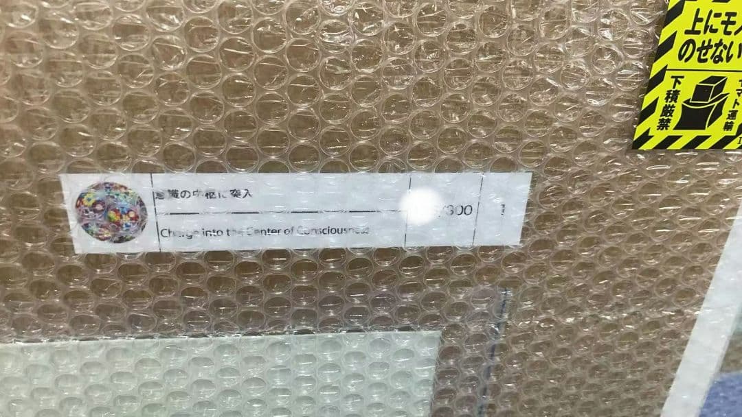 村上隆「意識の中枢に突入」版画 新品未開封 ED300