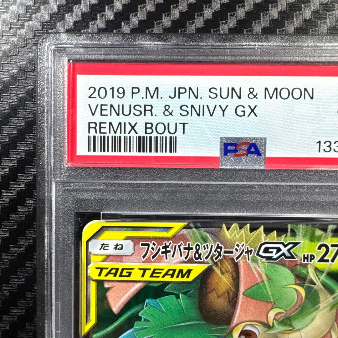 PSA10 フシギバナ＆ツタージャGX RR SM11a リミックスバウト