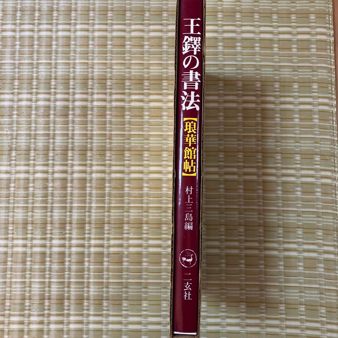 王鐸の書法　村上三島編　琅華館帖