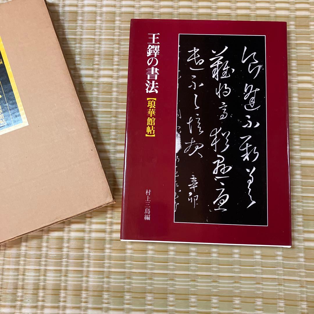 王鐸の書法　村上三島編　琅華館帖