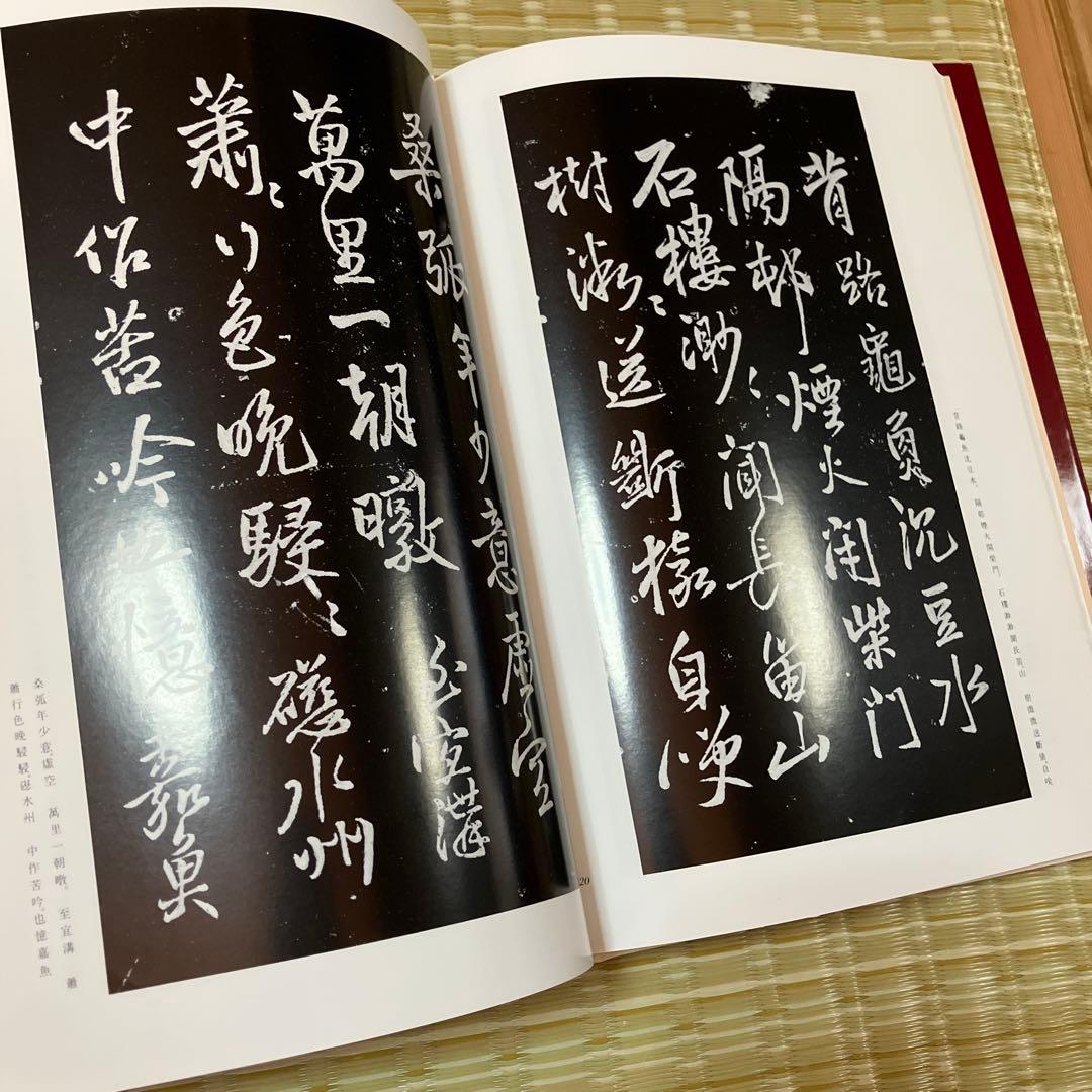 王鐸の書法　村上三島編　琅華館帖