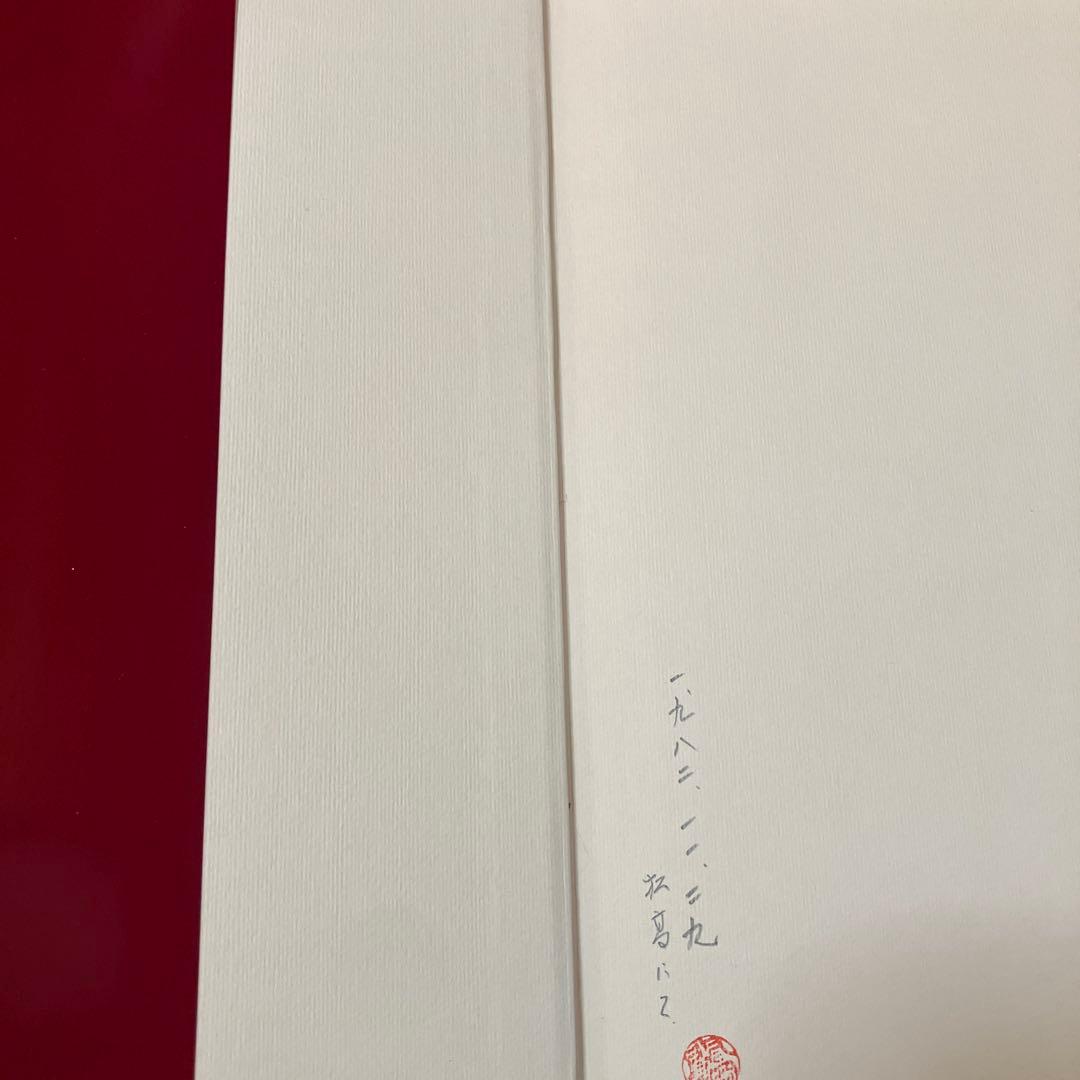 王鐸の書法　村上三島編　琅華館帖