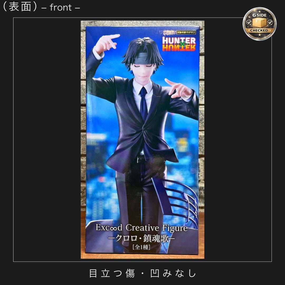 ハンターハンター クロロ Exc∞d Creative 鎮魂歌 新品未開封 - メルカリ