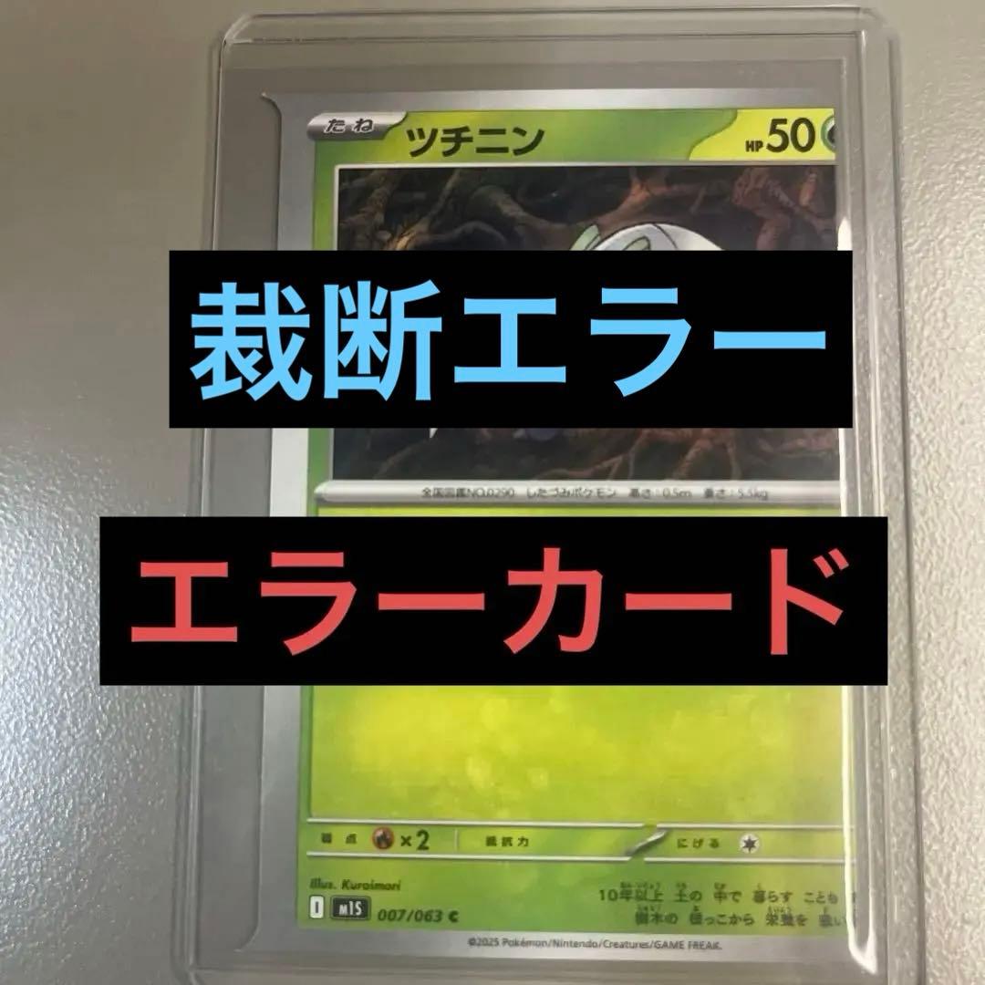 超希少】ポケモンカード エラーカード裁断エラー ツチニン - メルカリ
