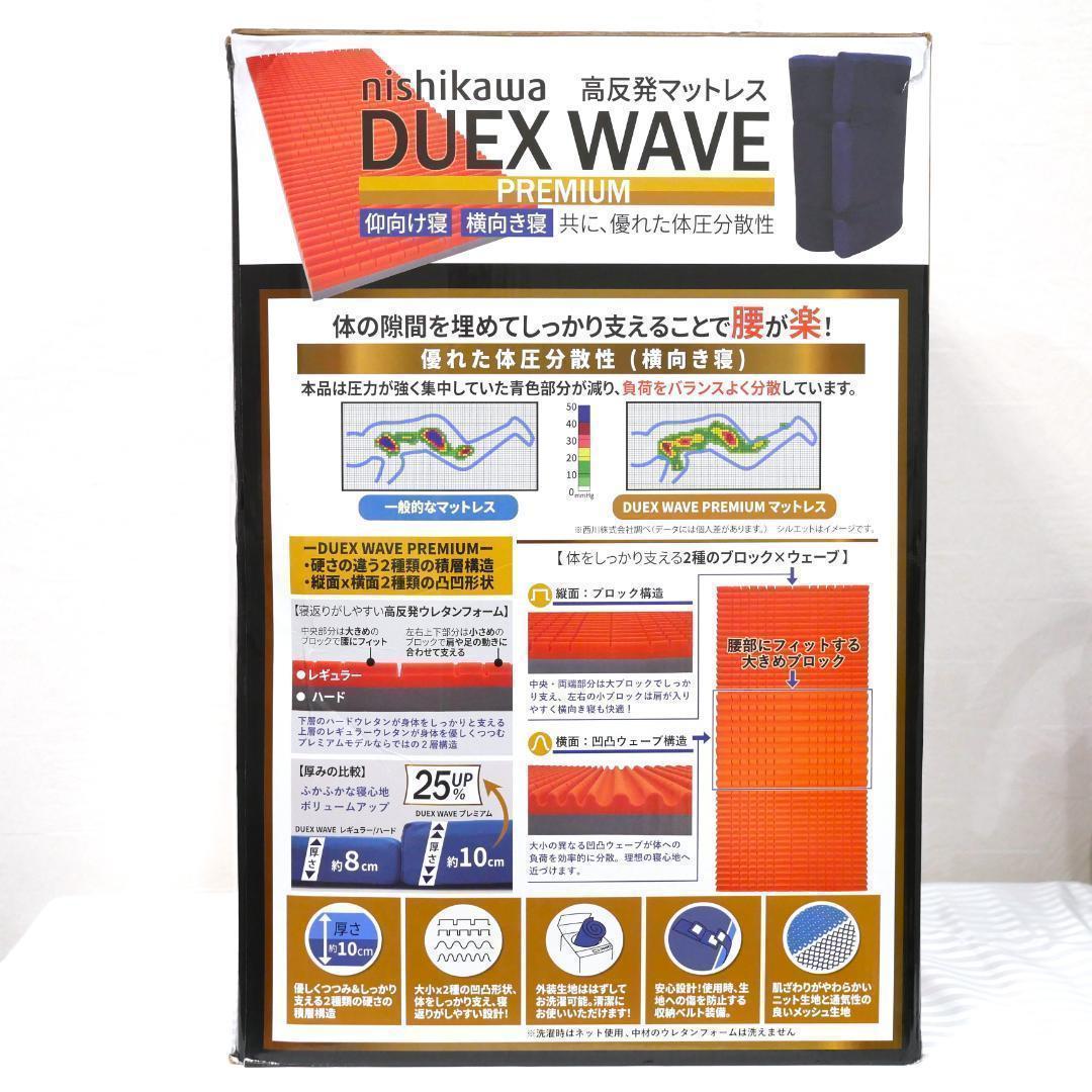 【新品】西川　高反発マットレス　シングル　Duex Wave Premium