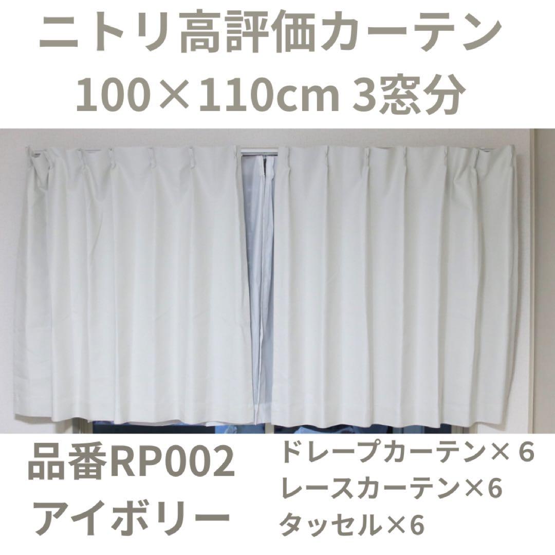 ニトリ 遮光1級・遮熱・遮音カーテン＆遮熱・遮像レース100×110cm 3窓分