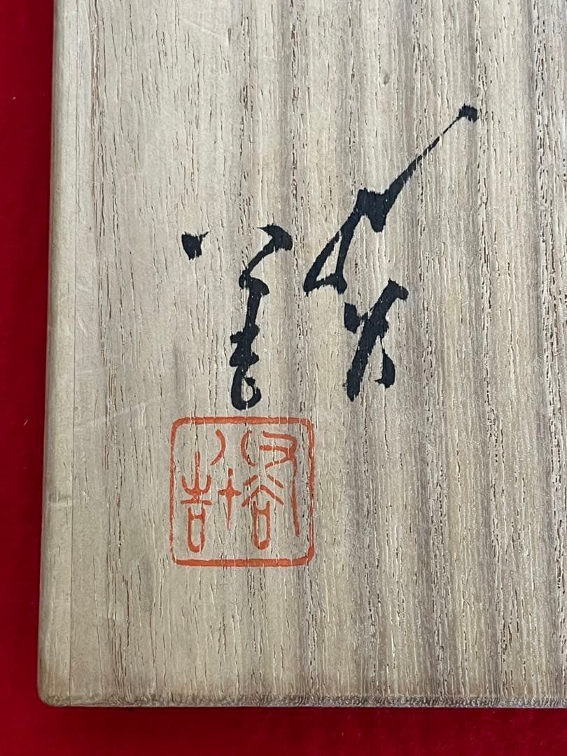 人間国宝 柳雨軒 三代 徳田八十吉 彩釉 花入 管理T187 共箱 陶歴