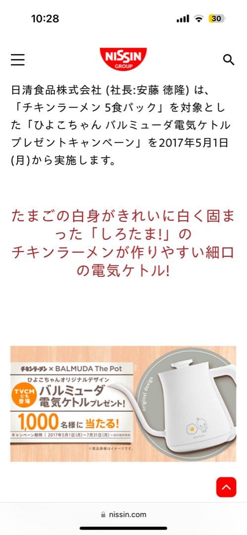 【激レア/非売品】バルミューダ電気ケトル[チキンラーメンひよこちゃん]