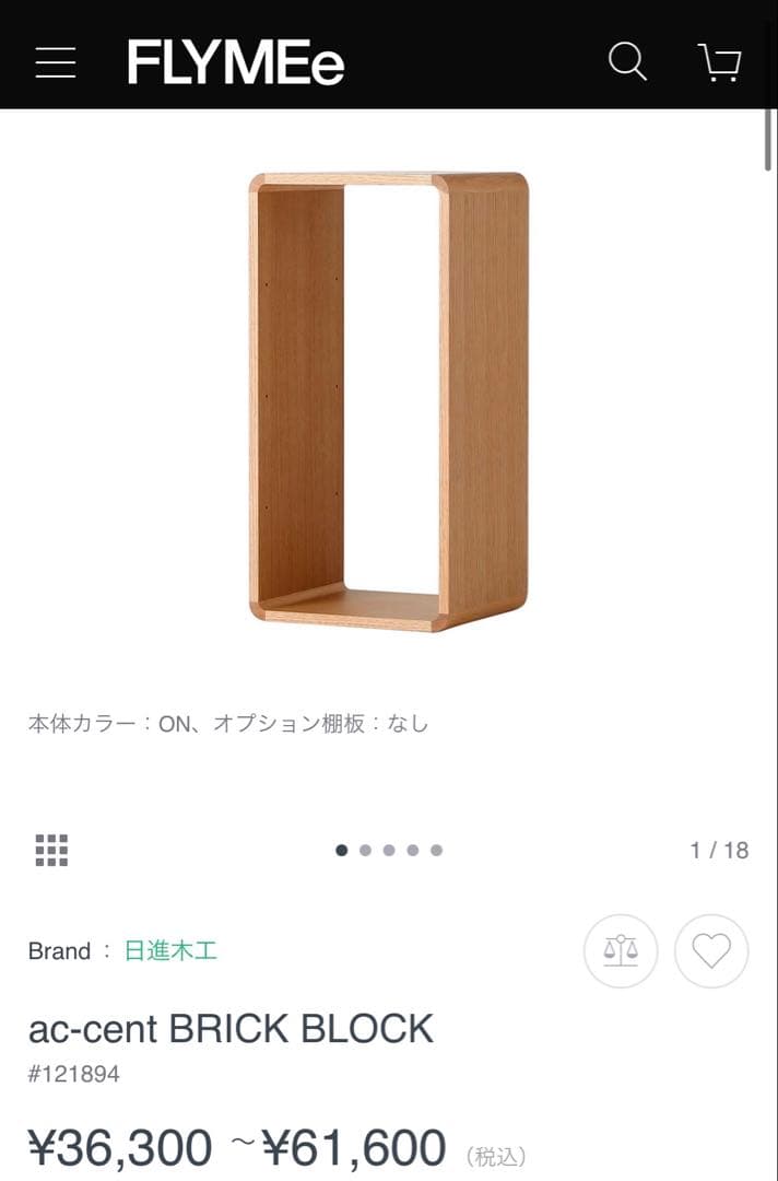 日進木工　Brick Block ACK-007 長方形　収納ブロック シェルフ