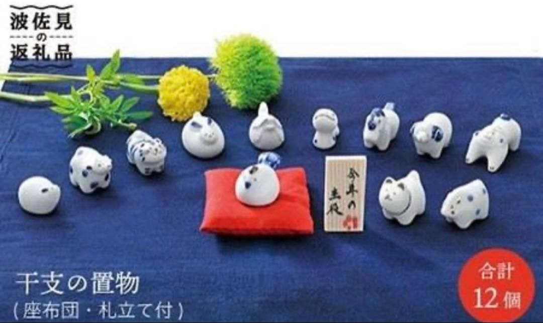 705様専用 置物セット(座布団・立札付) 波佐見焼 置物 十二支 手描き