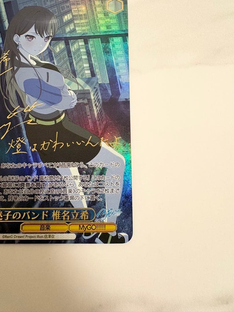 ヴァイスシュヴァルツ 迷子のバンド 椎名立希 SSP サイン バンドリ