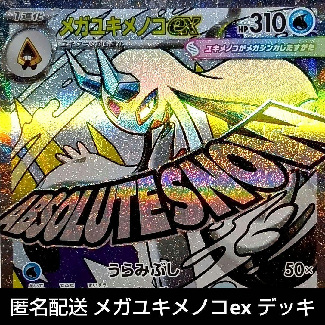 ポケモンカード メガユキメノコex デッキ MA SAR - メルカリ