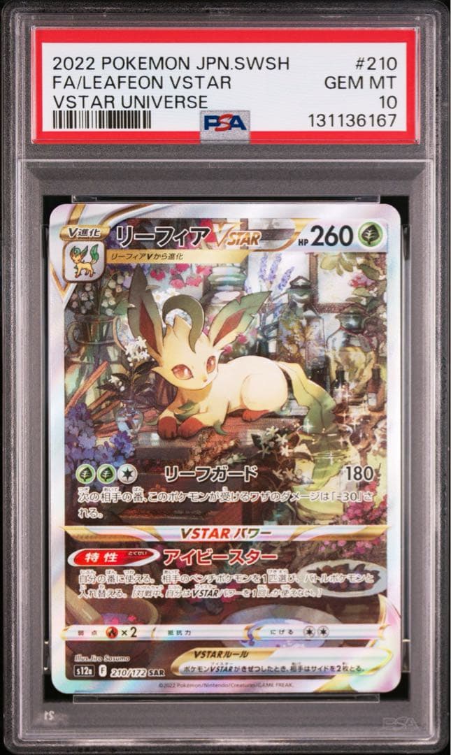 ポケモンカード　ポケカ　リーフィアvstar sar psa10