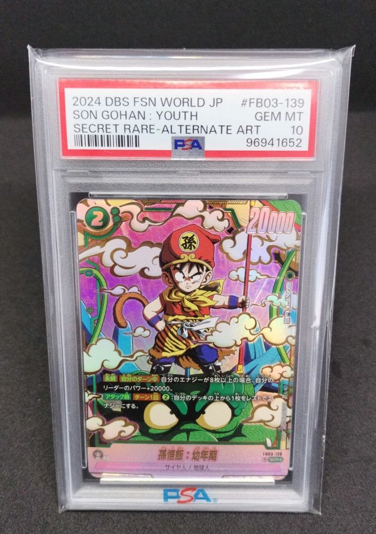 孫悟飯：幼年期 SCR ☆ PSA10（ FB03-139）フュージョンワールド