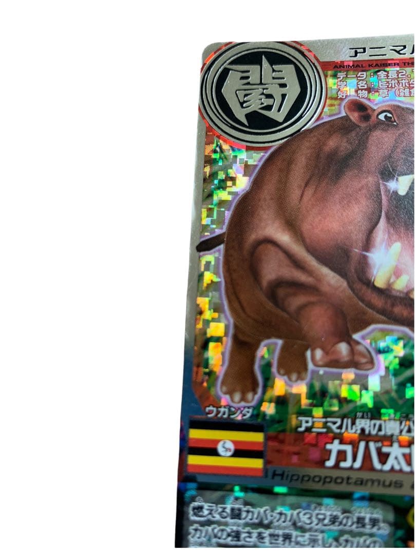 アニマルカイザー カバ太郎 銀レア - メルカリ