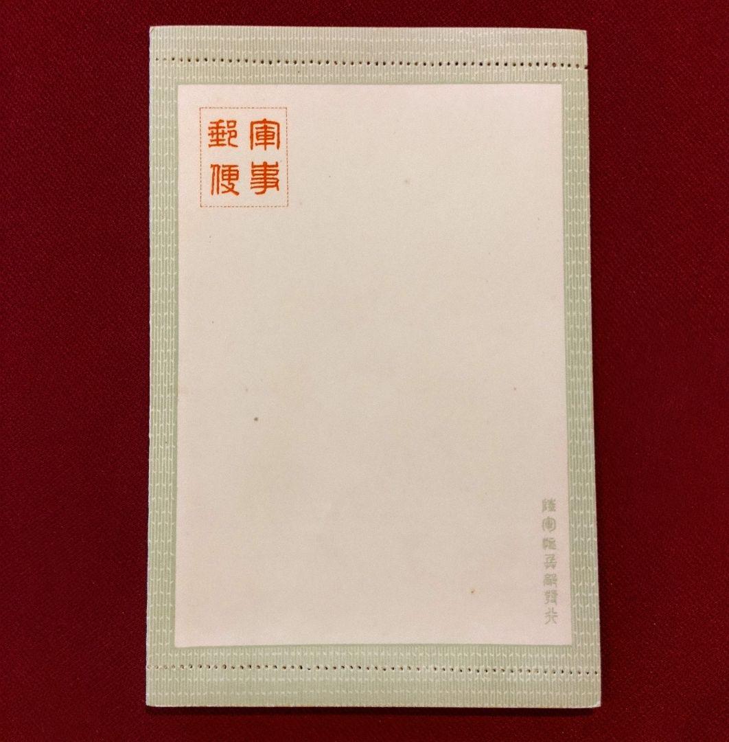 絵付き 封緘はがき 軍事郵便 陸軍恤兵部 発行 北大宮 未使用 厚手