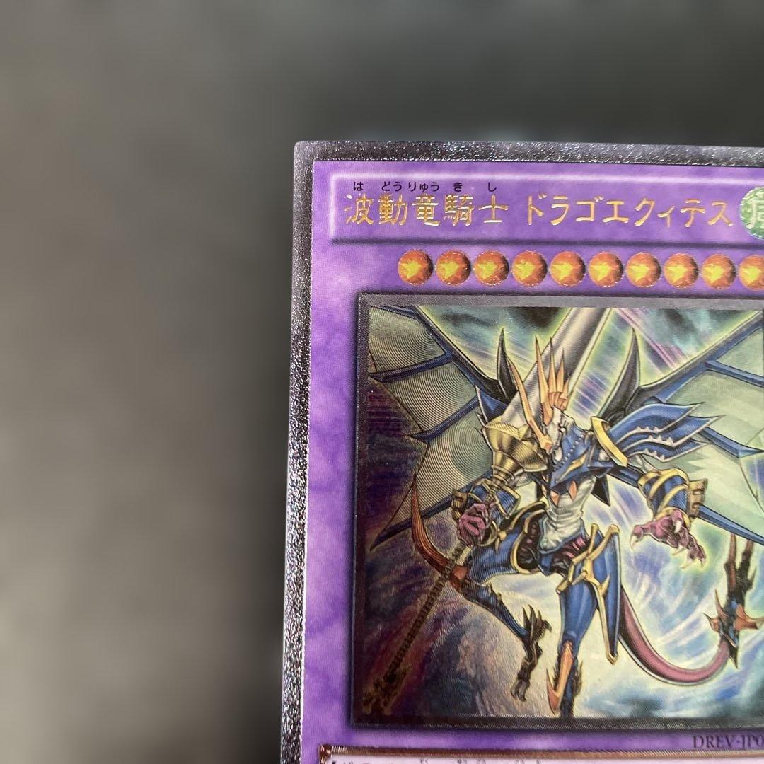 遊戯王 波動竜騎士ドラゴエクィテス レリーフ DREV-JP038 3h1 - メルカリ