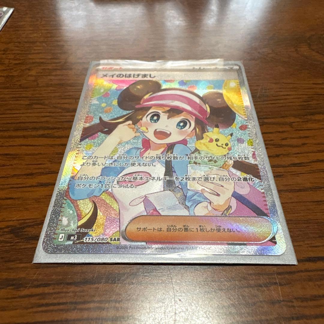 メイのはげまし SAR ピッピ AR