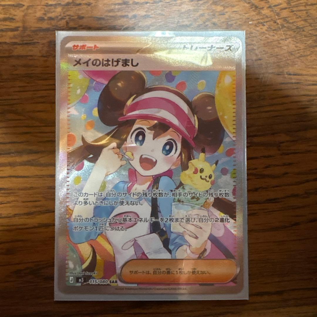 メイのはげまし SAR ピッピ AR