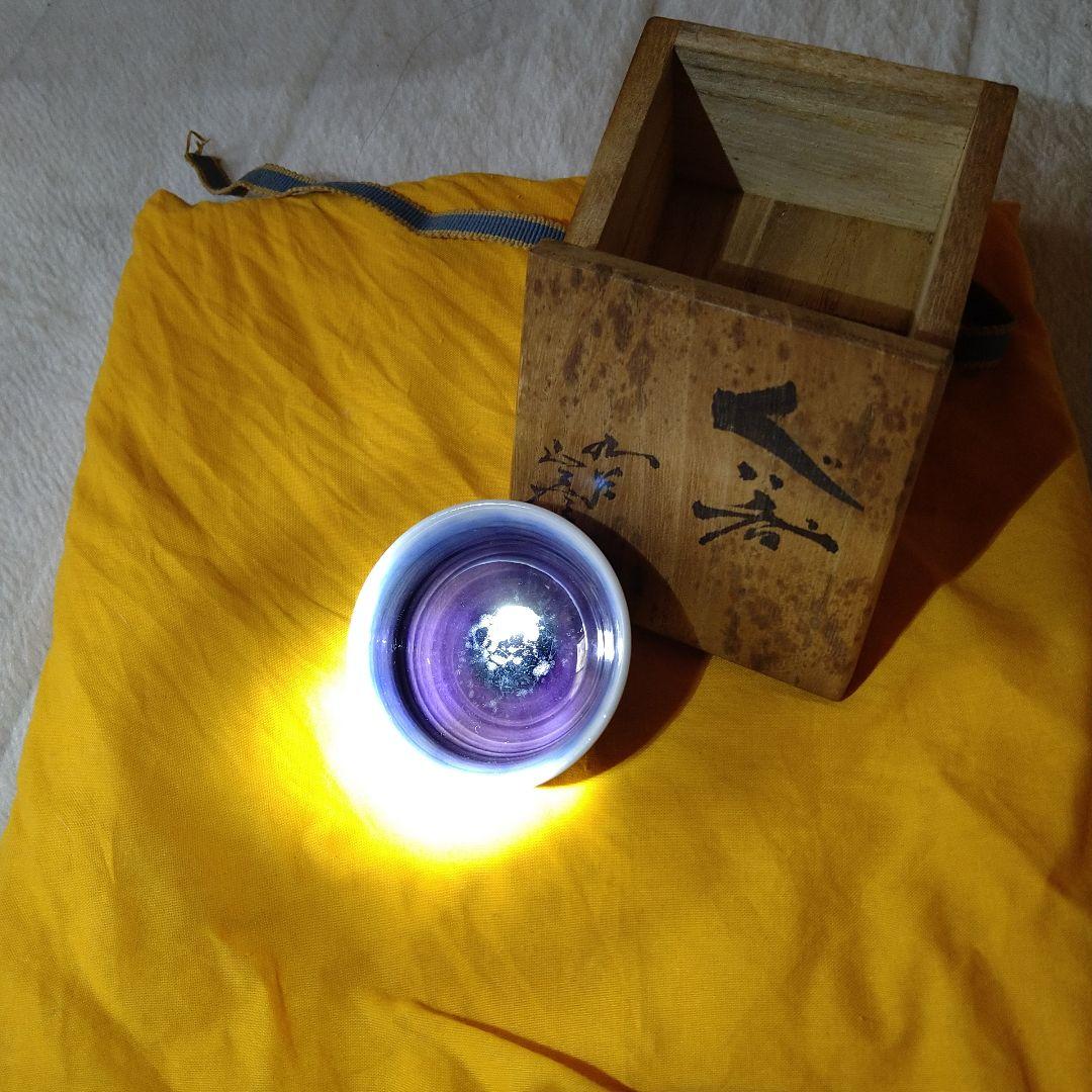 徳田八十吉人間国宝ぐい呑み第3代