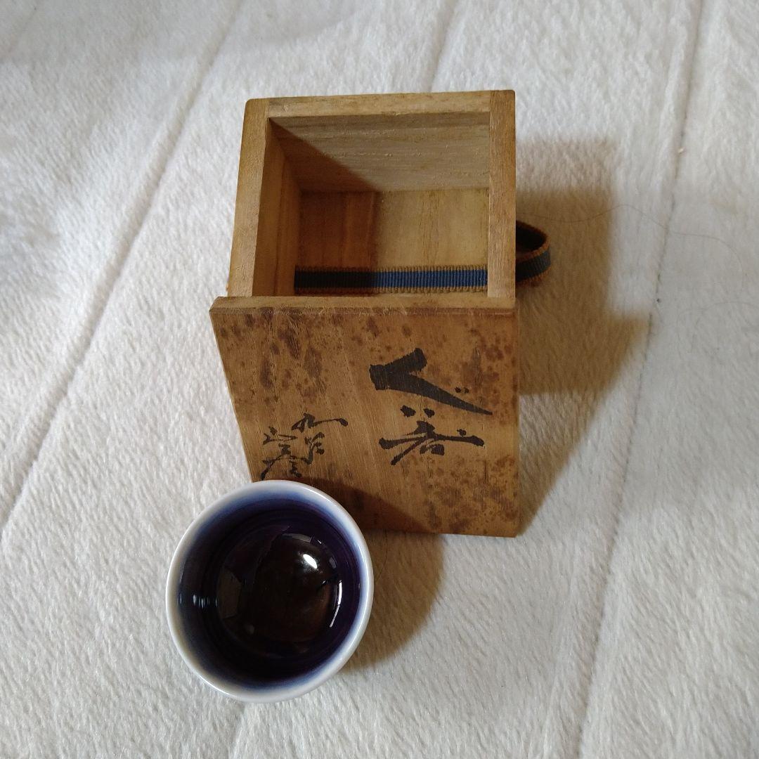 徳田八十吉人間国宝ぐい呑み第3代