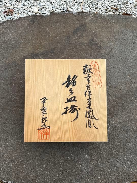賞美堂　有田焼　幸楽窯 献上手 古伊万里色絵金襴手鳳凰花唐草文皿　5枚セット
