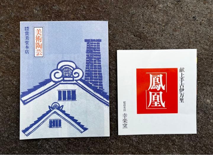 賞美堂　有田焼　幸楽窯 献上手 古伊万里色絵金襴手鳳凰花唐草文皿　5枚セット