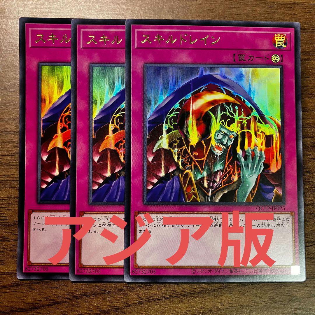 遊戯王 スキルドレイン アジア版 ウルトラ 3枚 - メルカリ