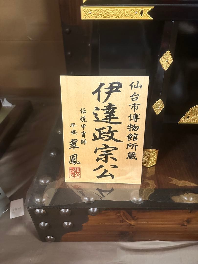 【新品閉店セール】伊達政宗公 兜飾り 本格鎧兜 仙台市博物館所蔵・翠鳳作