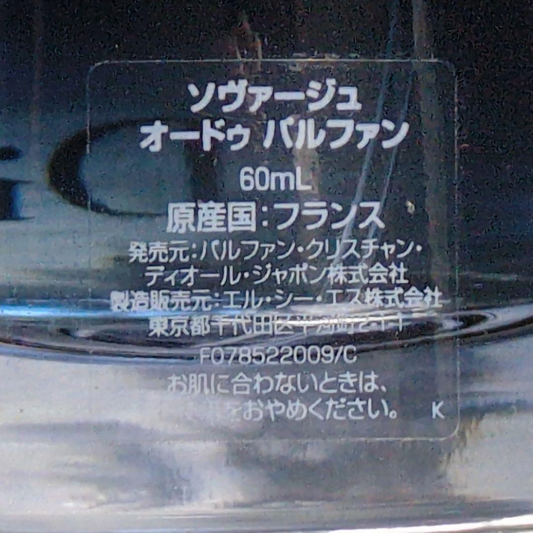 【残量95%】ディオール ソヴァージュ オードゥパルファン 60ml