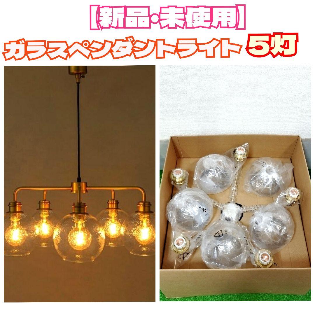 新品・未使用】ニトリ☆ガラスペンダントライト 5灯 ANV ゴールド