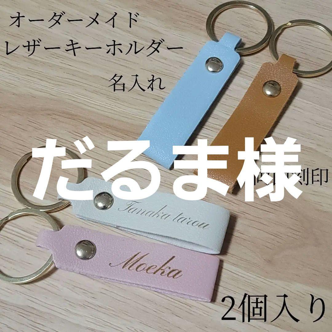 名入れ 名前 レザーキーホルダー(4種類) 両面刻印 2個入り