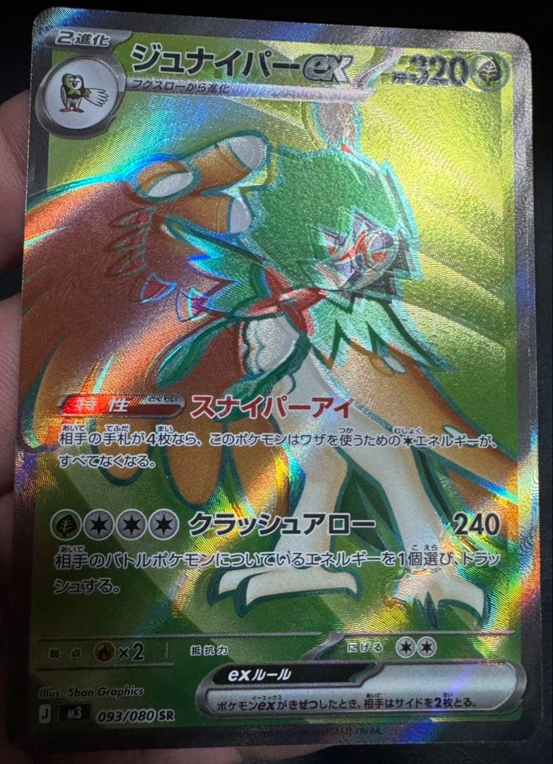 ジュナイパーex SR m3 093/080 エラーカード 加工ズレ