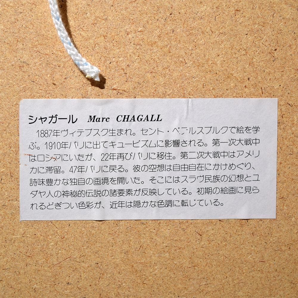 マルク・シャガール 赤い馬の女曲馬師 額装 絵画 名画