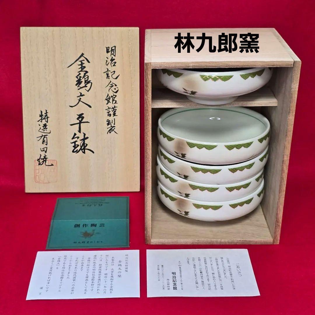 新品未使用 有田焼 小鉢 明治記念館謹製 金鶏文平鉢 林九郎窯 木箱付き
