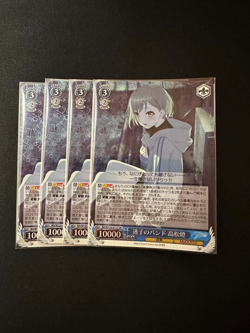 ヴァイスシュヴァルツ　迷子のバンド　高松燈　SR 4枚セット