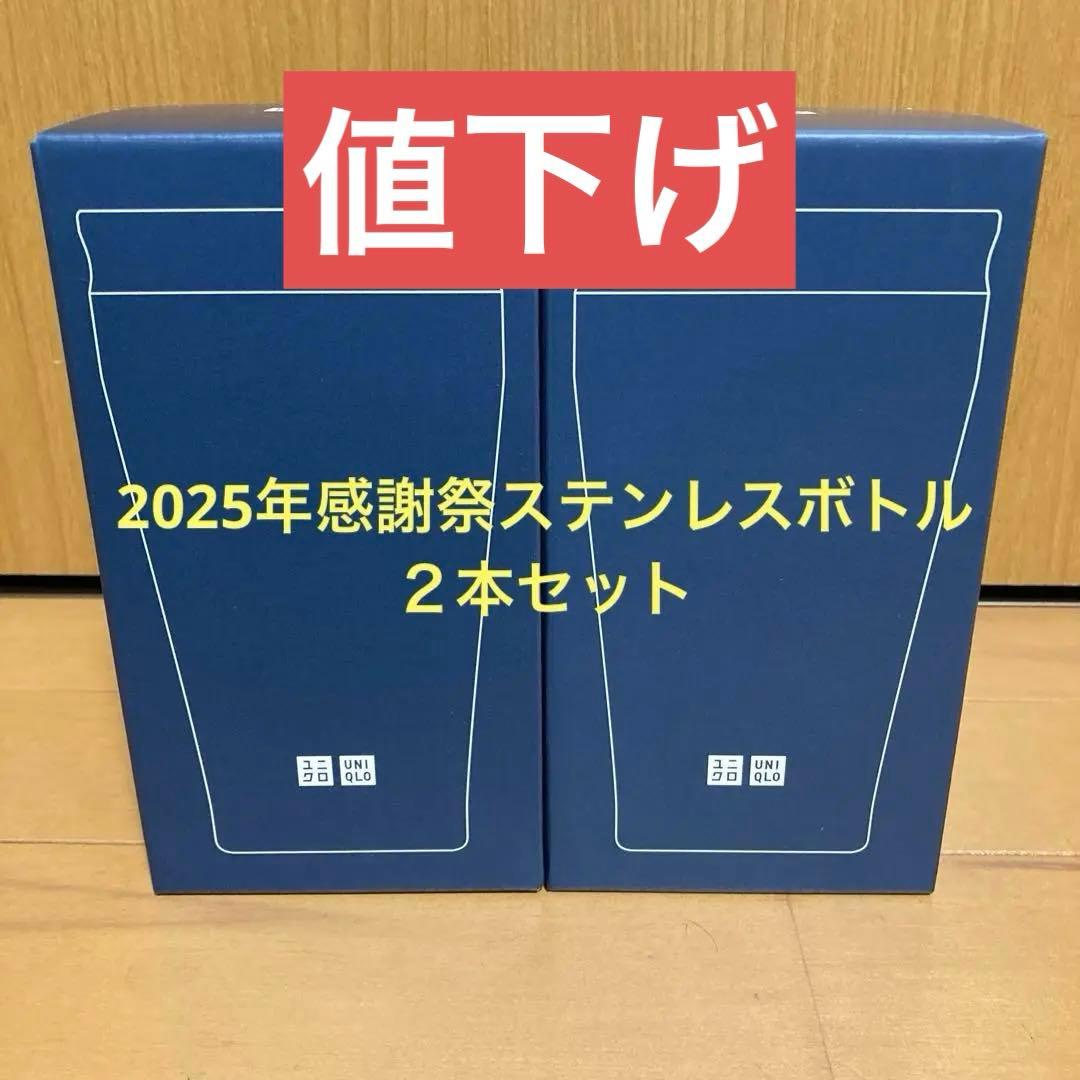 新品・未使用】UNIQLO感謝祭 ステンレスボトルネイビー 2本セット売り