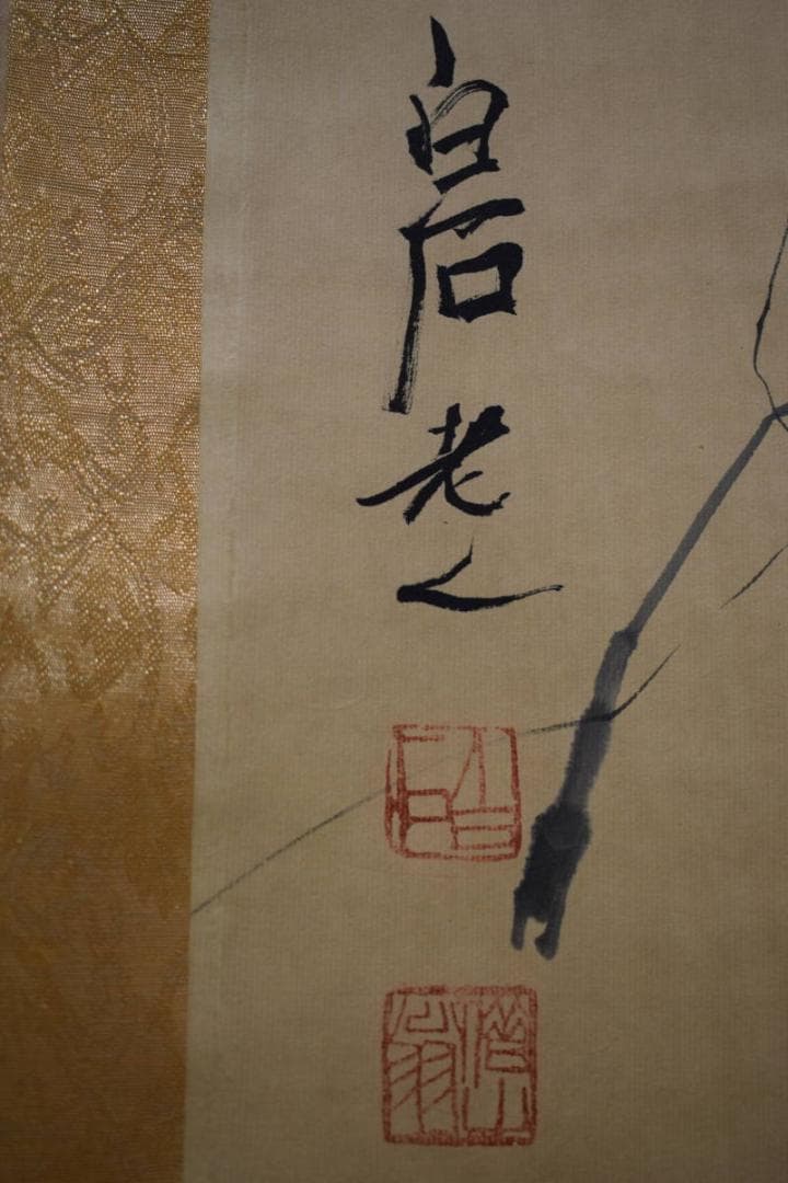 複製/斎白石/斉白石/群手長海老図/布袋屋掛軸HH-993 - メルカリ