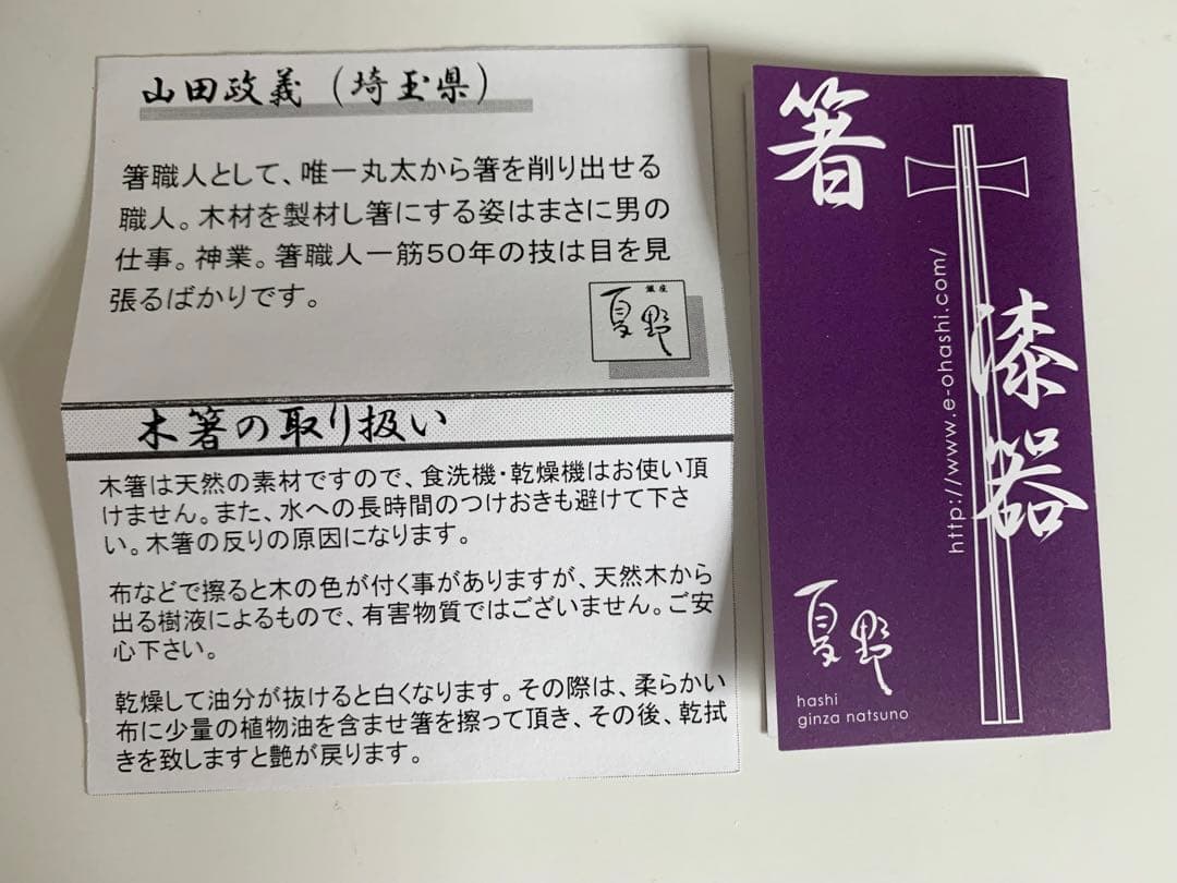 銀座夏野　箸　山田政義　つかいごこち箸