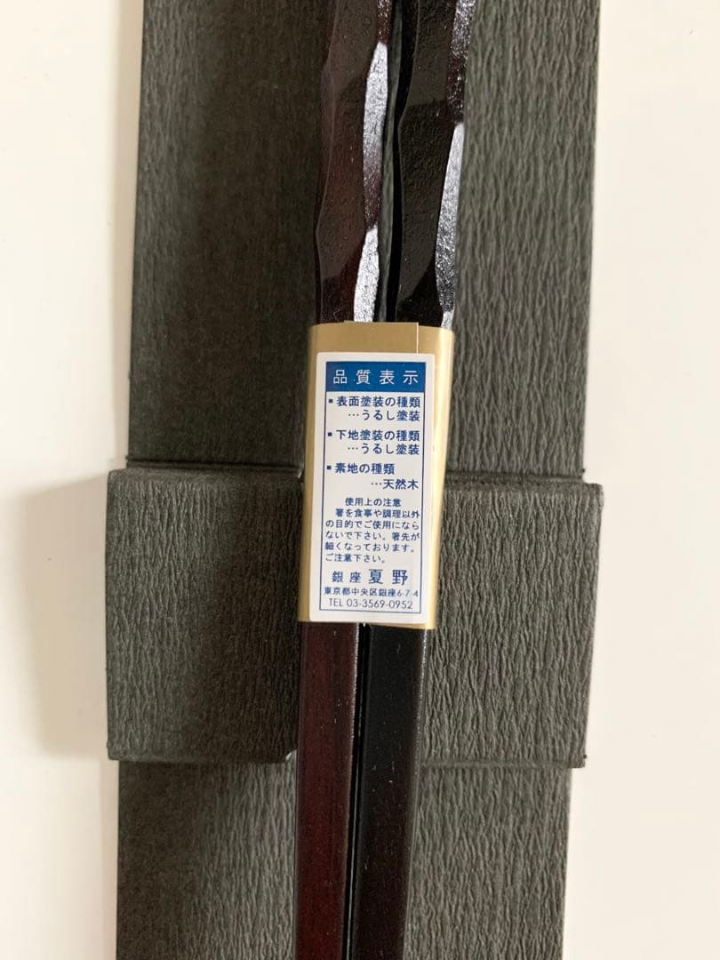 銀座夏野　箸　山田政義　つかいごこち箸