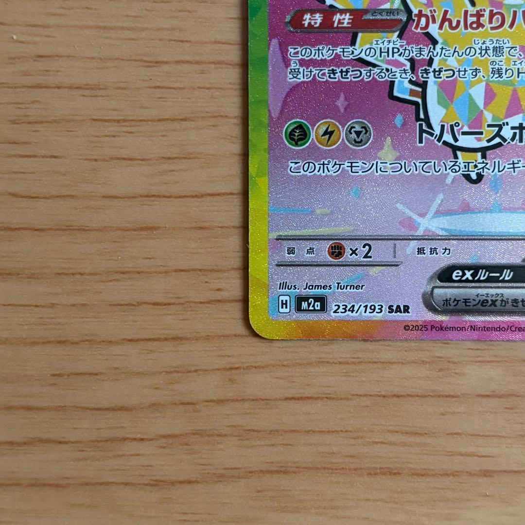 魂抜けエラー】ピカチュウex SAR [M2a 234/193] - メルカリ