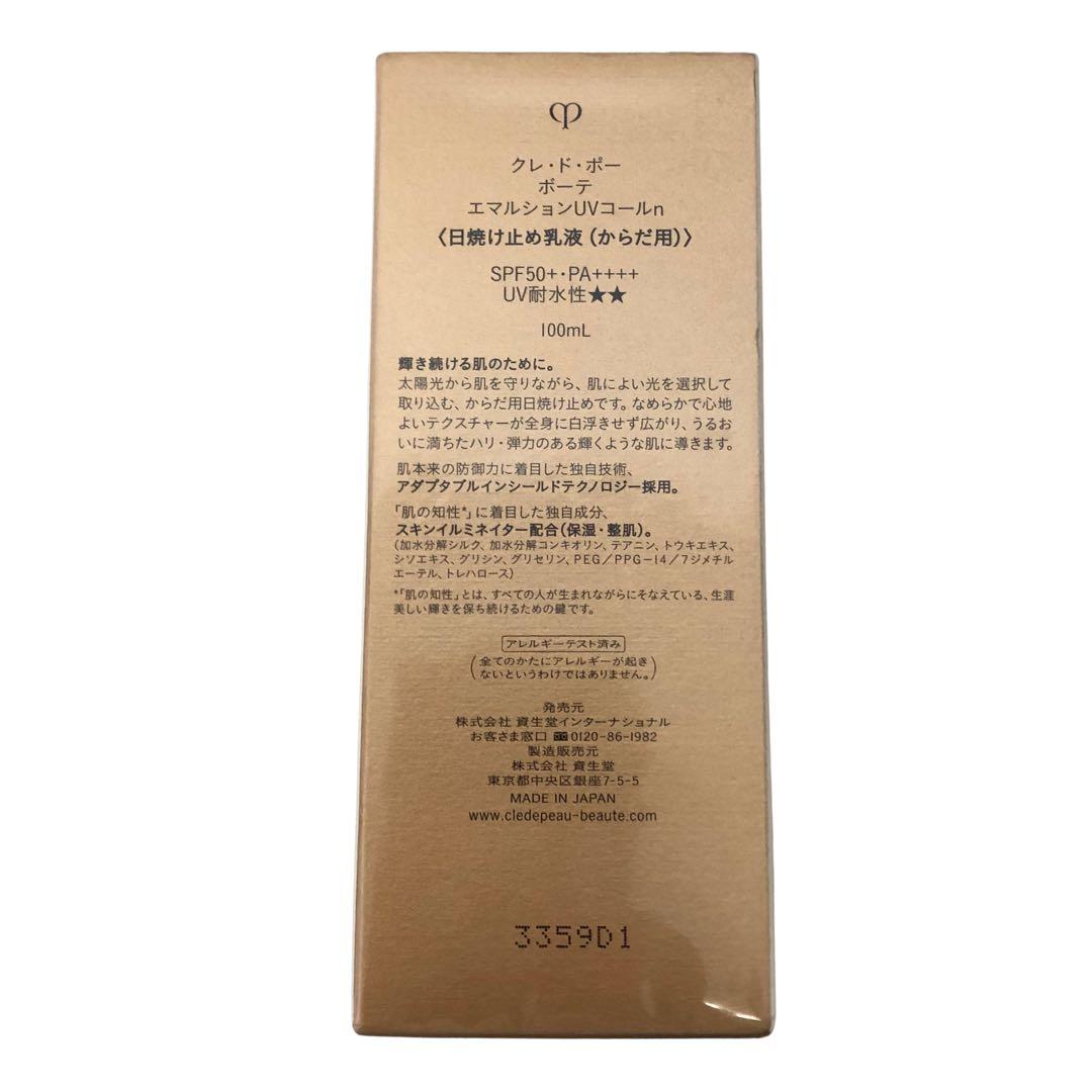 クレドポーボーテ　新品未使用　エマルションUVコール　日焼け止め乳液　からだ用