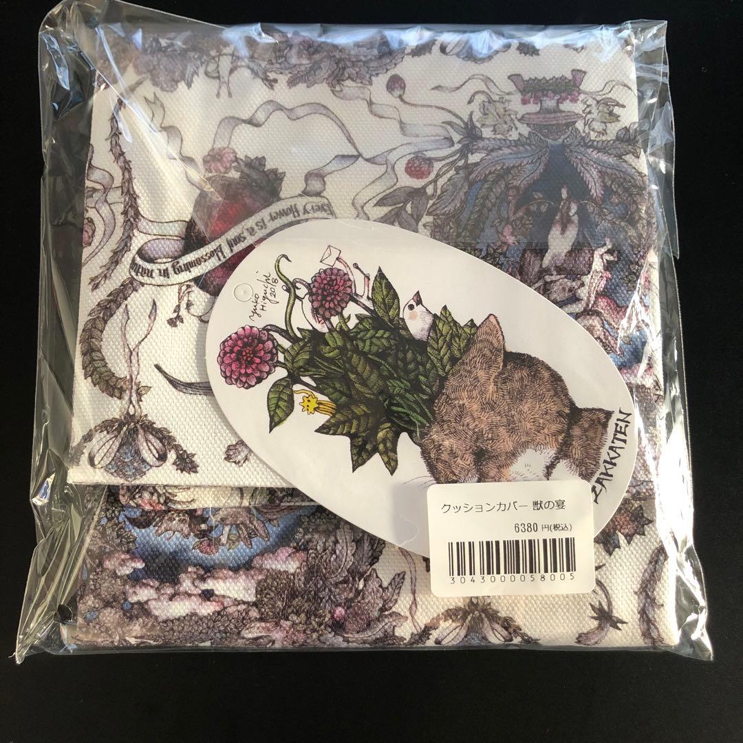ヒグチユウコ　クッションカバー　獣の宴