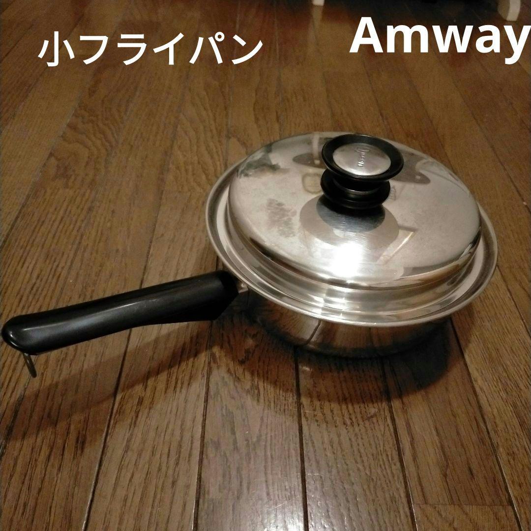 お値下げ アムウェイ 鍋・フライパン