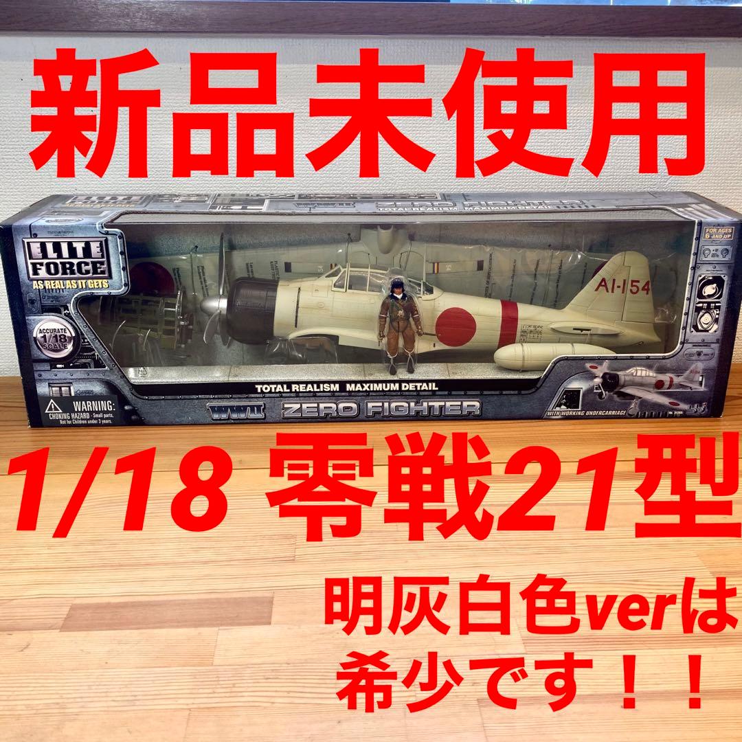 希少な明灰白色ver】1/18 零戦21型 エリートフォース - メルカリ