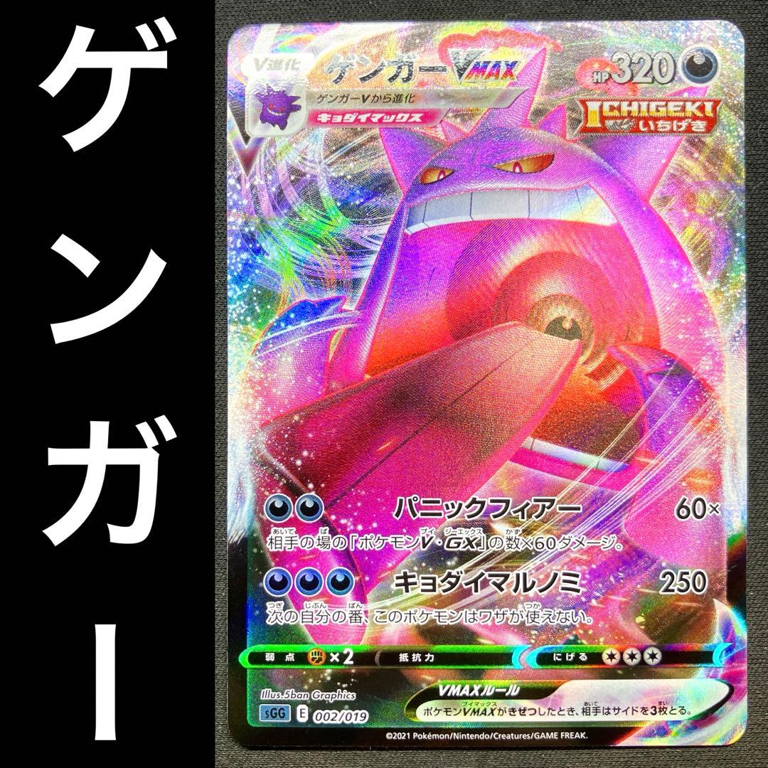 ポケカ ゲンガーVMAX キョダイマルノミ パニックフィアー 002/019