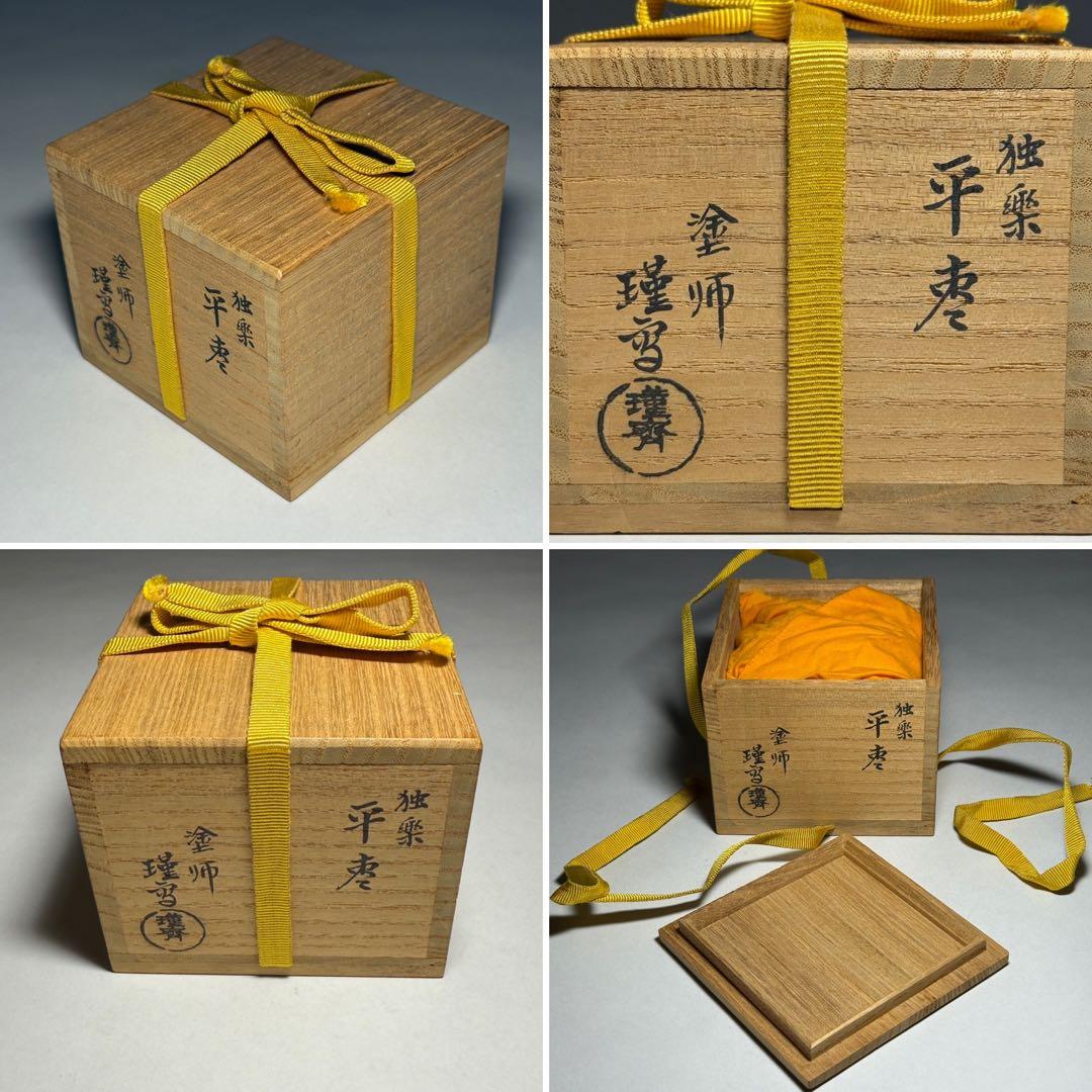 ◇独楽 平棗 塗師【瑞斉】作 漆芸 漆器 木地 茶道具 四方桟共箱 未使用