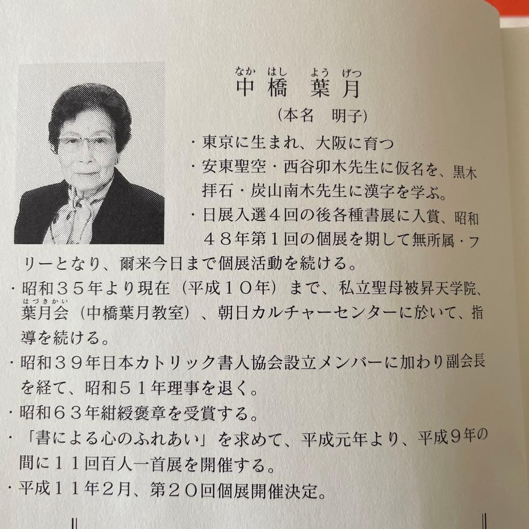 中橋葉月　百人一首　阿倍仲麻呂　額